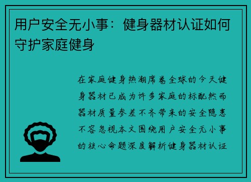 用户安全无小事：健身器材认证如何守护家庭健身