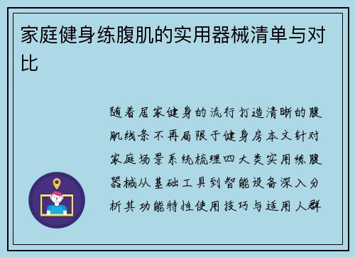 家庭健身练腹肌的实用器械清单与对比