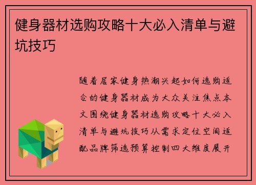 健身器材选购攻略十大必入清单与避坑技巧