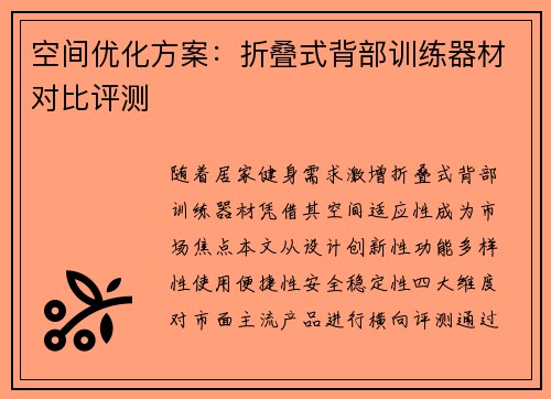 空间优化方案：折叠式背部训练器材对比评测