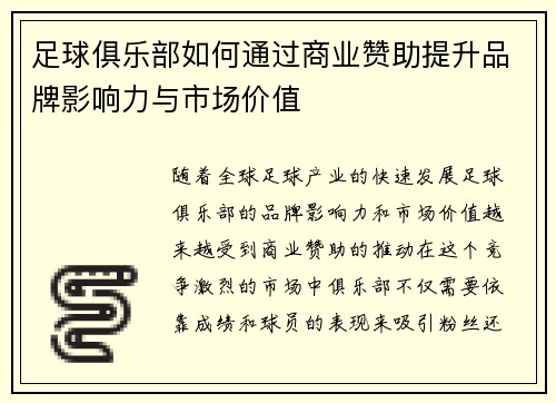 足球俱乐部如何通过商业赞助提升品牌影响力与市场价值