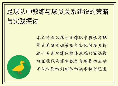 足球队中教练与球员关系建设的策略与实践探讨