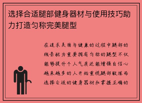 选择合适腿部健身器材与使用技巧助力打造匀称完美腿型