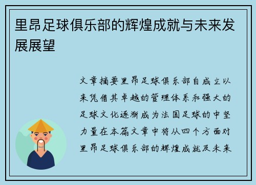 里昂足球俱乐部的辉煌成就与未来发展展望
