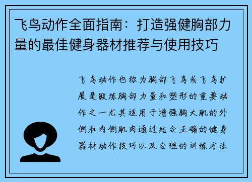飞鸟动作全面指南：打造强健胸部力量的最佳健身器材推荐与使用技巧