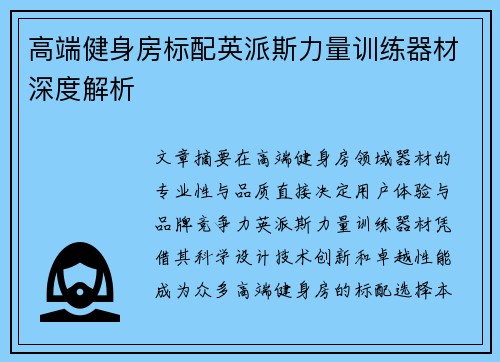 高端健身房标配英派斯力量训练器材深度解析