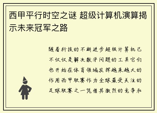 西甲平行时空之谜 超级计算机演算揭示未来冠军之路