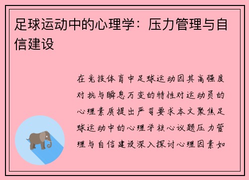 足球运动中的心理学：压力管理与自信建设
