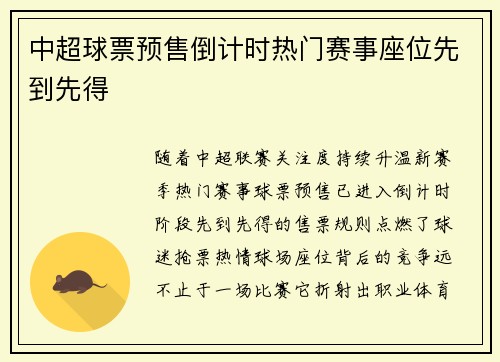 中超球票预售倒计时热门赛事座位先到先得