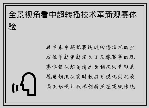 全景视角看中超转播技术革新观赛体验