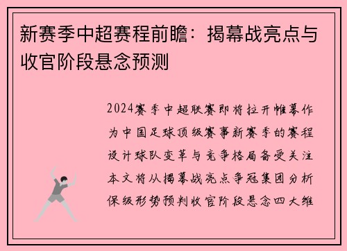 新赛季中超赛程前瞻：揭幕战亮点与收官阶段悬念预测