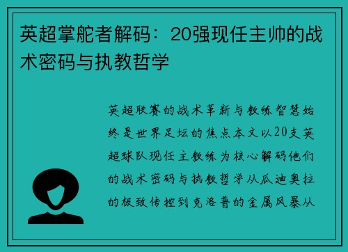 英超掌舵者解码：20强现任主帅的战术密码与执教哲学