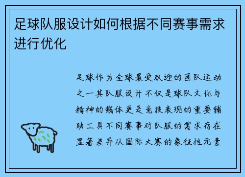 足球队服设计如何根据不同赛事需求进行优化