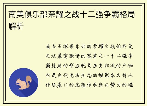 南美俱乐部荣耀之战十二强争霸格局解析