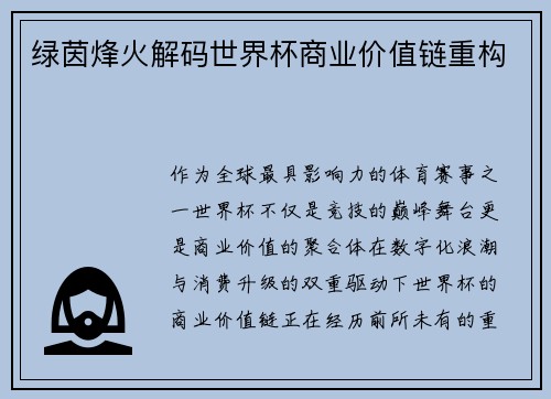 绿茵烽火解码世界杯商业价值链重构