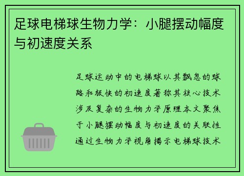 足球电梯球生物力学：小腿摆动幅度与初速度关系