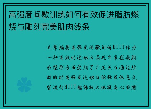 高强度间歇训练如何有效促进脂肪燃烧与雕刻完美肌肉线条