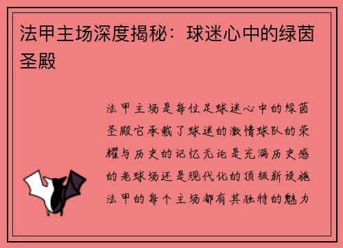 法甲主场深度揭秘：球迷心中的绿茵圣殿