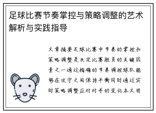 足球比赛节奏掌控与策略调整的艺术解析与实践指导