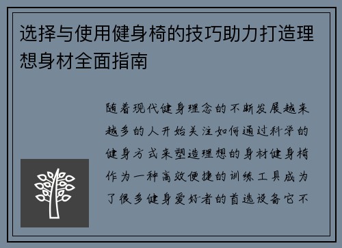 选择与使用健身椅的技巧助力打造理想身材全面指南
