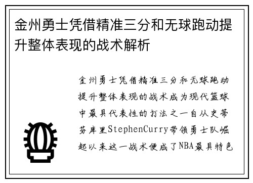 金州勇士凭借精准三分和无球跑动提升整体表现的战术解析