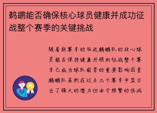 鹈鹕能否确保核心球员健康并成功征战整个赛季的关键挑战
