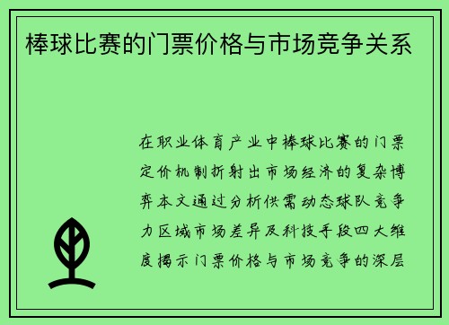 棒球比赛的门票价格与市场竞争关系