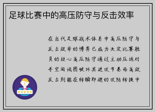 足球比赛中的高压防守与反击效率