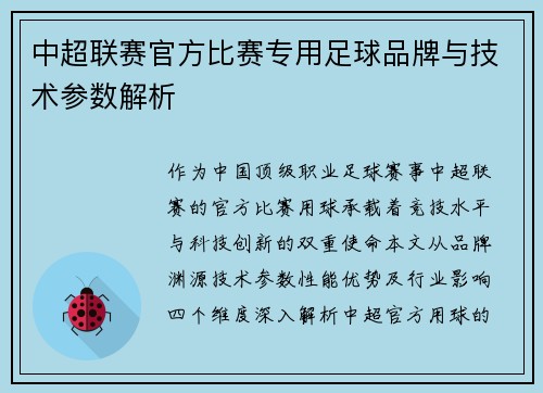中超联赛官方比赛专用足球品牌与技术参数解析