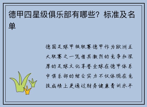 德甲四星级俱乐部有哪些？标准及名单