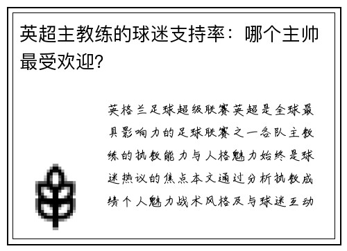 英超主教练的球迷支持率：哪个主帅最受欢迎？