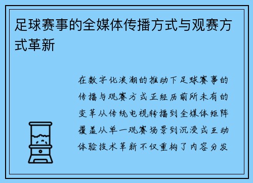 足球赛事的全媒体传播方式与观赛方式革新