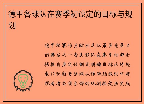 德甲各球队在赛季初设定的目标与规划