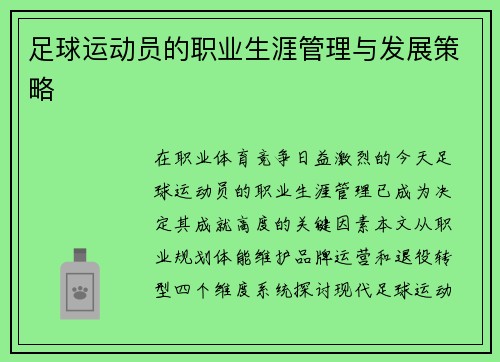 足球运动员的职业生涯管理与发展策略