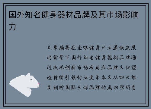 国外知名健身器材品牌及其市场影响力