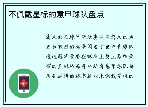 不佩戴星标的意甲球队盘点
