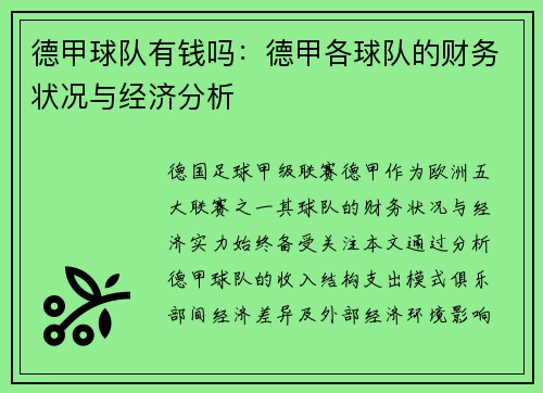 德甲球队有钱吗：德甲各球队的财务状况与经济分析