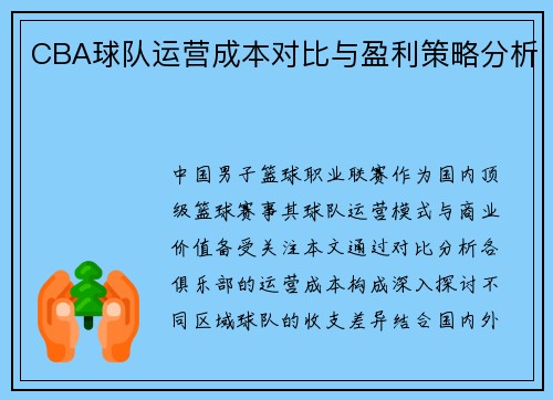 CBA球队运营成本对比与盈利策略分析