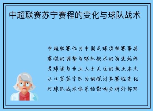中超联赛苏宁赛程的变化与球队战术