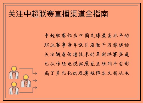 关注中超联赛直播渠道全指南