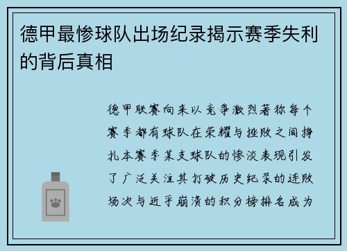 德甲最惨球队出场纪录揭示赛季失利的背后真相