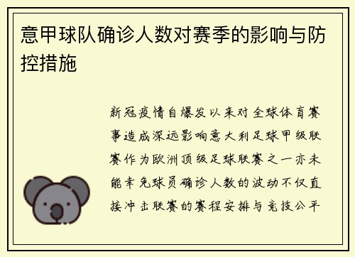 意甲球队确诊人数对赛季的影响与防控措施