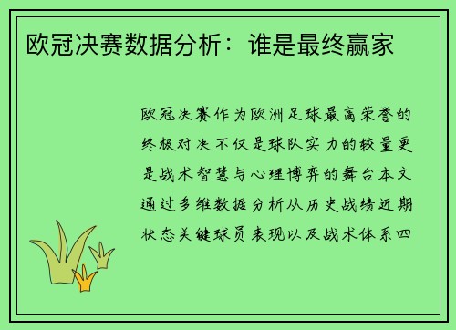 欧冠决赛数据分析：谁是最终赢家
