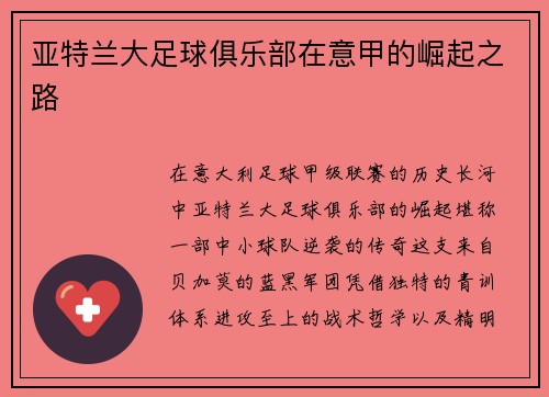 亚特兰大足球俱乐部在意甲的崛起之路