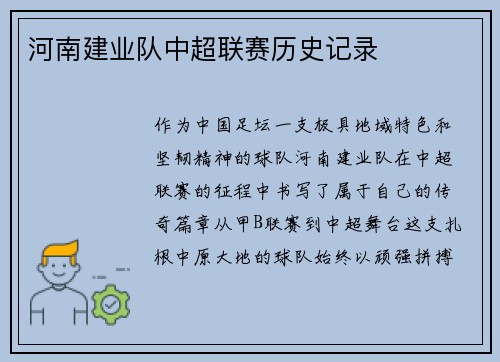 河南建业队中超联赛历史记录