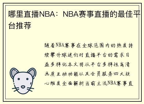 哪里直播NBA：NBA赛事直播的最佳平台推荐