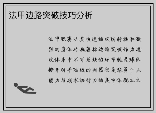 法甲边路突破技巧分析