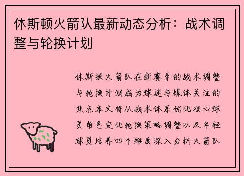 休斯顿火箭队最新动态分析：战术调整与轮换计划