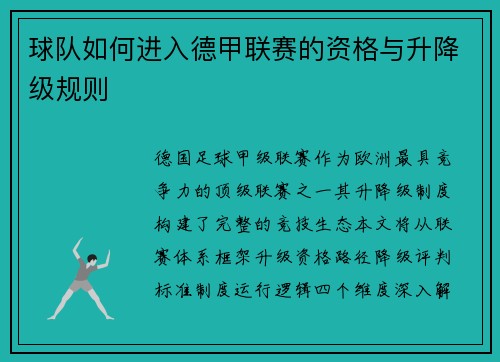 球队如何进入德甲联赛的资格与升降级规则