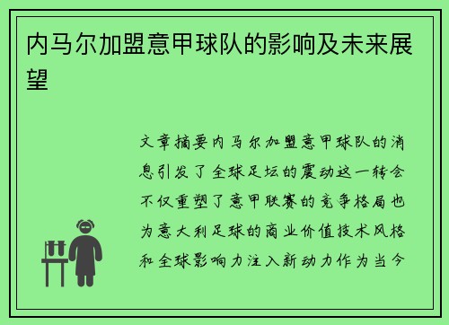 内马尔加盟意甲球队的影响及未来展望